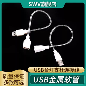 四芯/二芯USB金属软管 usb台灯支杆连接线延长线可传数据 公对母